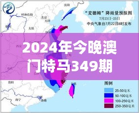 2024年今晚澳门特马349期：分析澳门特马对当地经济的影响