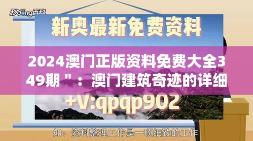 2024澳门正版资料免费大全349期＂：澳门建筑奇迹的详细记录