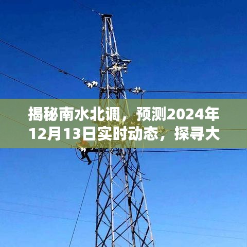 南水北调未来轨迹揭秘，预测2024年实时动态展望大国工程未来