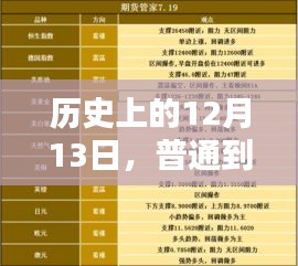 历史上的12月13日，普通到账与实时到账操作指南解析