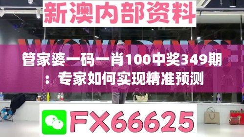 管家婆一码一肖100中奖349期：专家如何实现精准预测