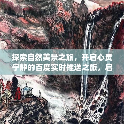 启程探索自然美景，心灵宁静之旅——百度实时推送，启程于XXXX年XX月XX日