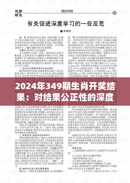 2024年349期生肖开奖结果：对结果公正性的深度反思