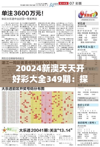 20024新澳天天开好彩大全349期：探索数字选择的奥秘