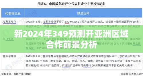 新2024年349预测开亚洲区域合作前景分析