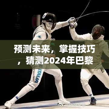 2024年巴黎奥运会击剑比赛实时比分预测与技巧指南