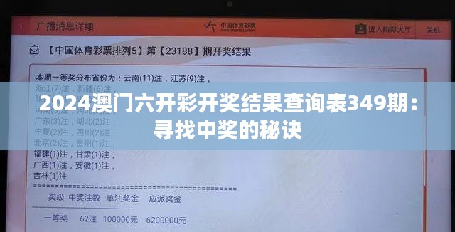 2024澳门六开彩开奖结果查询表349期：寻找中奖的秘诀