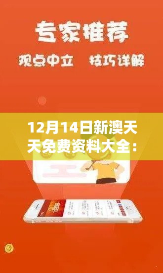 12月14日新澳天天免费资料大全：一站式解决你的学习需求