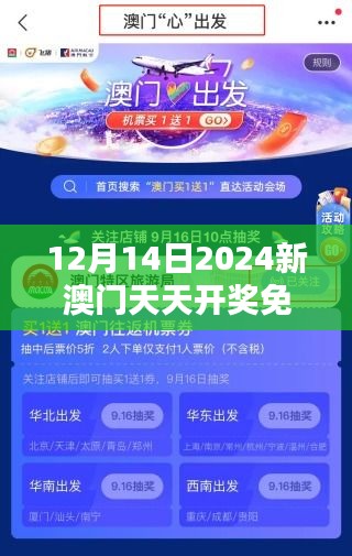 12月14日2024新澳门天天开奖免费资料大全最新：揭秘幸运时刻，速度查收