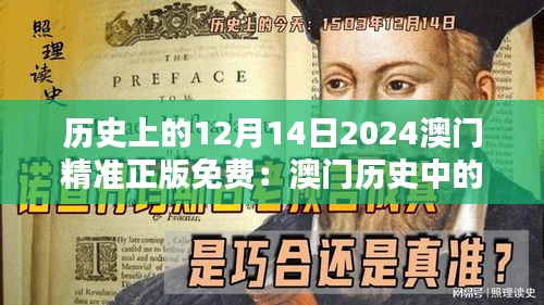 历史上的12月14日2024澳门精准正版免费：澳门历史中的珍贵时刻，不容错过