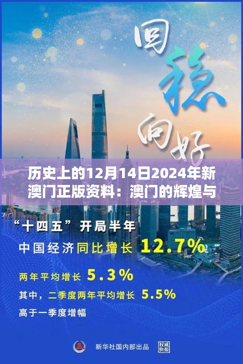 历史上的12月14日2024年新澳门正版资料：澳门的辉煌与挑战