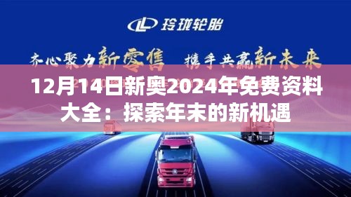 12月14日新奥2024年免费资料大全：探索年末的新机遇