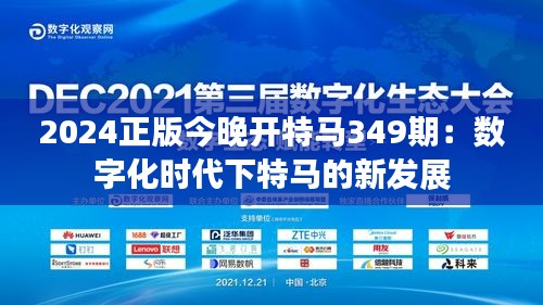 2024正版今晚开特马349期：数字化时代下特马的新发展