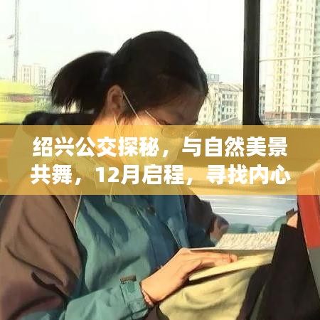 绍兴公交探秘之旅，与自然美景共舞，寻找内心的宁静与平和（12月启程）