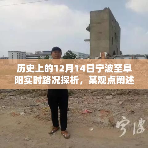 历史上的宁波至阜阳实时路况探析，观点阐述与深度剖析