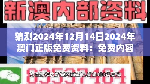 猜测2024年12月14日2024年澳门正版免费资料：免费内容的品质保障