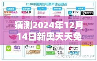 猜测2024年12月14日新奥天天免费资料大全正版优势：实现信息获取的自由与便捷