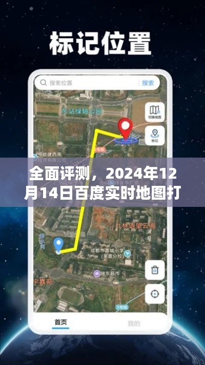 全面评测，百度实时地图打开指南及特性解析（2024年12月版）