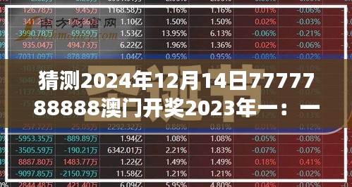 猜测2024年12月14日7777788888澳门开奖2023年一：一场关于幸运与计算的游戏