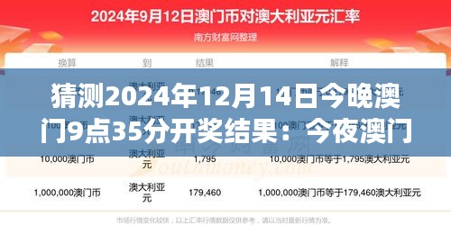 猜测2024年12月14日今晚澳门9点35分开奖结果：今夜澳门，谁的号码将被选中