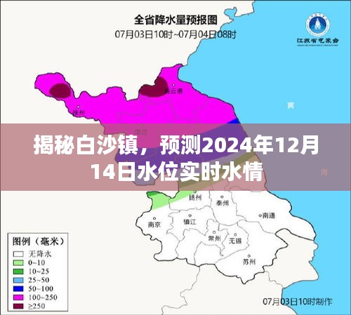 白沙镇揭秘，预测水位实时水情报告（2024年12月14日）