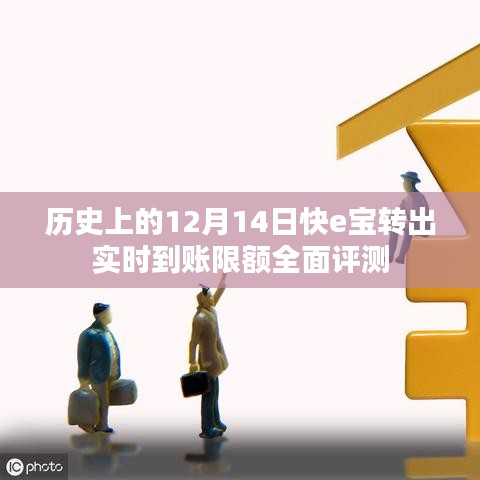 历史上的十二月十四日快e宝转出实时到账限额全面解析与评测