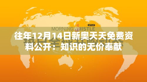 往年12月14日新奥天天免费资料公开：知识的无价奉献