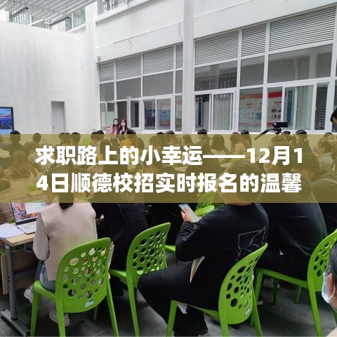 求职路上的小幸运，顺德校招实时报名背后的温馨故事