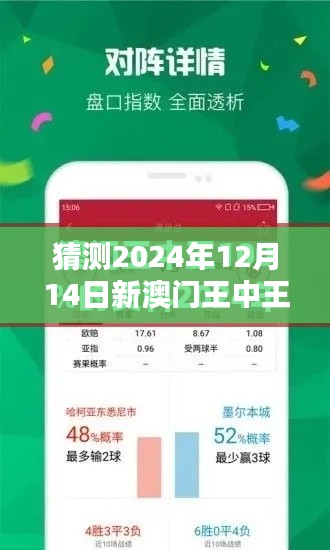 猜测2024年12月14日新澳门王中王100%期期中：揭开预言的神秘面纱