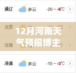 河南天气预报博主解析气象变化与应对策略，十二月实时分析