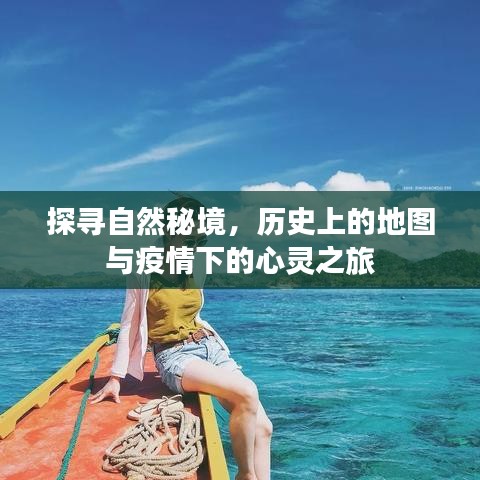 探寻自然秘境，历史地图与疫情时代的内心探索之旅