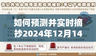 如何预测并实时摘抄新闻热点，以2024年12月14日为例的详细指南