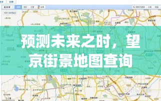 望京街景地图查询的演变，预测未来的影响力