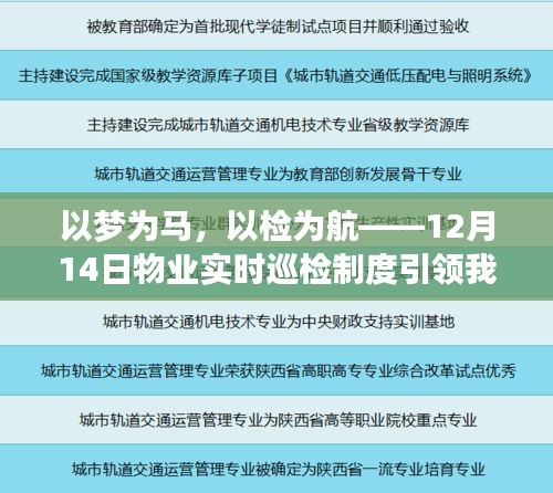 物业实时巡检制度引领我们走向自信与成就之路，以梦为马，以检为航