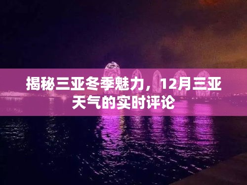 三亚冬季魅力揭秘与十二月天气实时评论