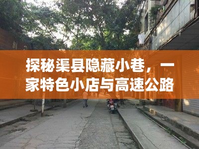 渠县小巷探秘，特色小店与高速时代的魅力交汇点