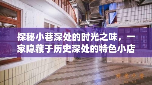 探秘时光之味，历史深处特色小店的实时评分系统演变之旅