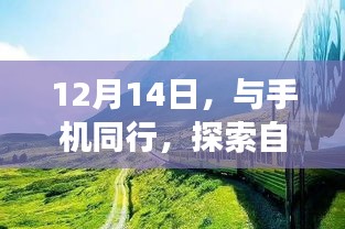 12月14日，手机随行，自然美景治愈之旅