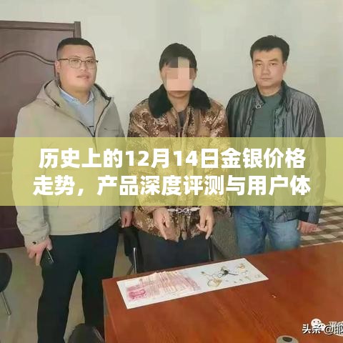 历史上的金银价格走势深度解析，产品评测与用户体验的12月14日观察