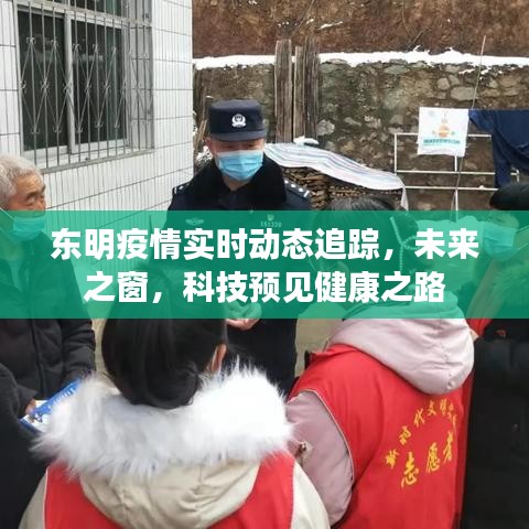 东明疫情实时追踪，科技展望健康之路