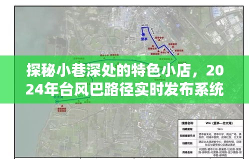 探秘小巷特色小店与台风巴路径实时发布系统体验