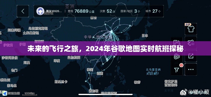 探秘未来飞行之旅，2024年谷歌地图实时航班展望