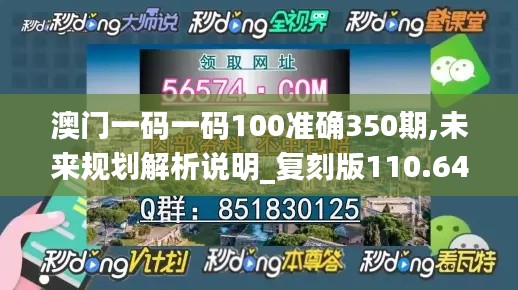 澳门一码一码100准确350期,未来规划解析说明_复刻版110.645