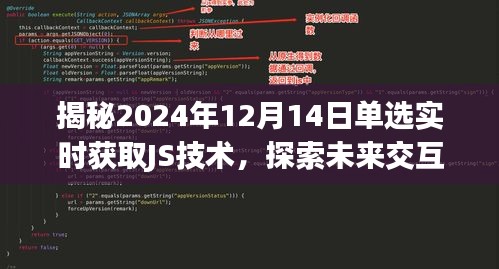 揭秘未来交互新纪元，2024年JS技术单选实时获取详解