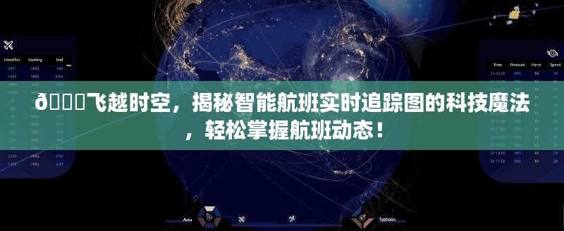 揭秘智能航班实时追踪图的科技魔法，掌握航班动态，飞越时空之旅！