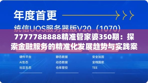 7777788888精准管家婆350期：探索金融服务的精准化发展趋势与实践案例