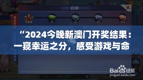 “2024今晚新澳门开奖结果：一窥幸运之分，感受游戏与命运交织的魔力”