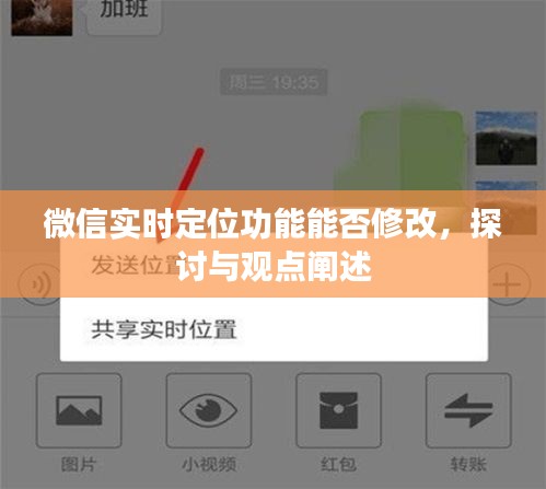 微信实时定位功能能否修改，深入解析与观点阐述