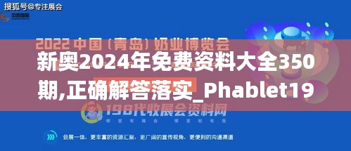 新奥2024年免费资料大全350期,正确解答落实_Phablet19.316