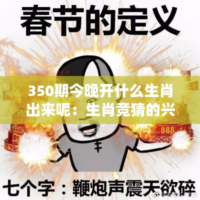 350期今晚开什么生肖出来呢：生肖竞猜的兴奋与可能的惊喜